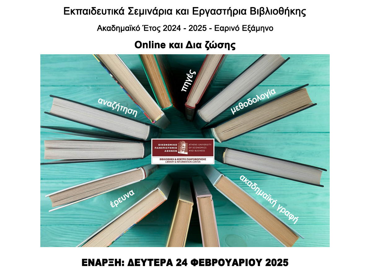 Εκπαιδευτικά Σεμινάρια και Εργαστήρια Βιβλιοθήκης Εαρινό Εξάμηνο Ακαδημαϊκού Έτους 2024-2025