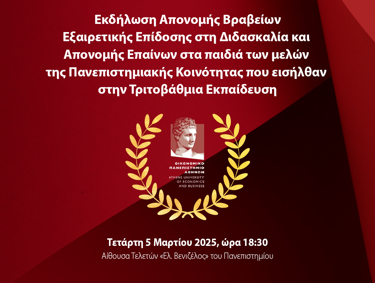 Εκδήλωση Απονομής Βραβείων Εξαιρετικής Επίδοσης στη Διδασκαλία και Απονομής Επαίνων στα παιδιά των μελών της Πανεπιστημιακής Κοινότητας που εισήλθαν στην Τριτοβάθμια Εκπαίδευση