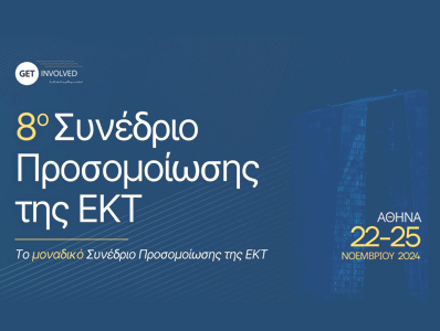 8ο Συνέδριο Προσομοίωσης της ΕΚΤ για φοιτητές