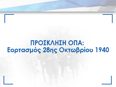 ΠΡΟΣΚΛΗΣΗ ΟΠΑ: Εορτασμός 28ης Οκτωβρίου 1940