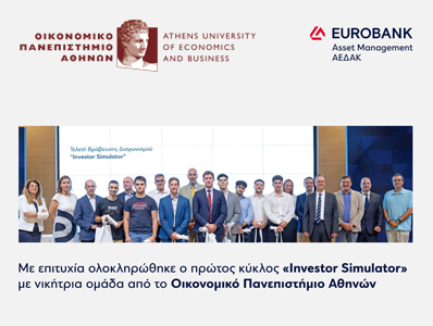 Με επιτυχία ολοκληρώθηκε ο πρώτος κύκλος ''Investor Simulator'' με νικήτρια ομάδα από το Οικονομικό Πανεπιστήμιο Αθηνών