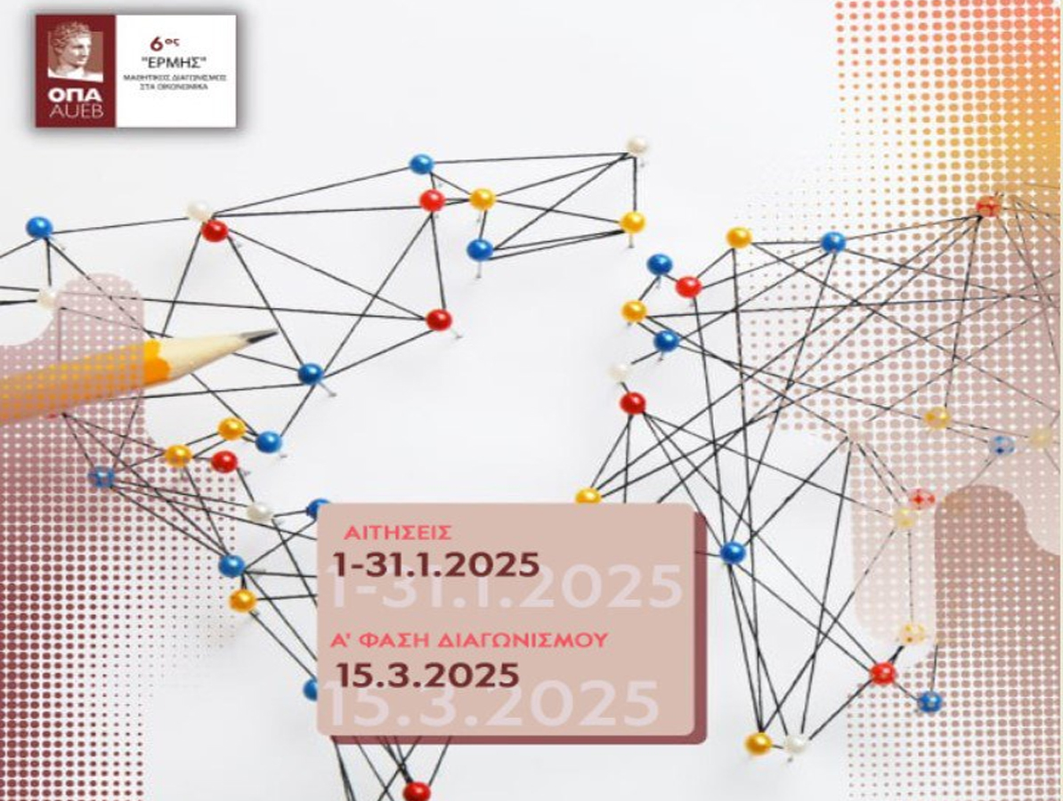 Έκτος (6ος) Μαθητικός Διαγωνισμός «ΕΡΜΗΣ» στα Οικονομικά 2025