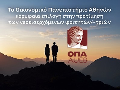 Σταθερά στην πρώτη θέση το Οικονομικό Πανεπιστήμιο Αθηνών στην προτίμηση των νεοεισερχόμενων φοιτητών/-τριών