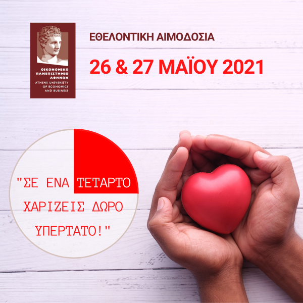 Εθελοντική Αιμοδοσία 26 & 27 Μαΐου 2021, Οικονομικό Πανεπιστήμιο Αθηνών ΟΠΑ