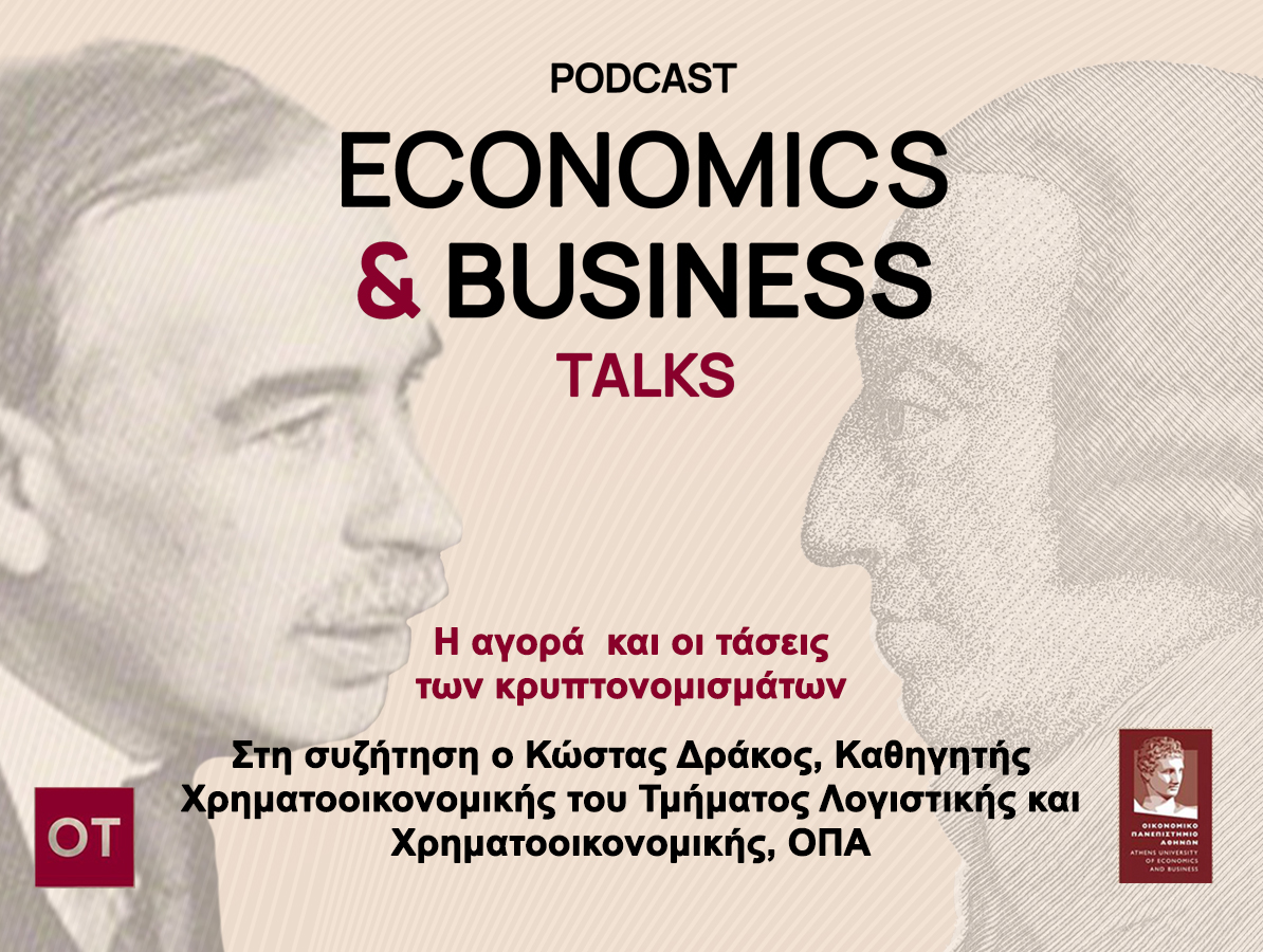 Το νέο επεισόδιο του podcast του Οικονομικού Πανεπιστημίου Αθηνών σε συνεργασία με τον Οικονομικό Ταχυδρόμο, είναι στον αέρα με θέμα: Η αγορά των κρυπτονομισμάτων και οι τάσεις.