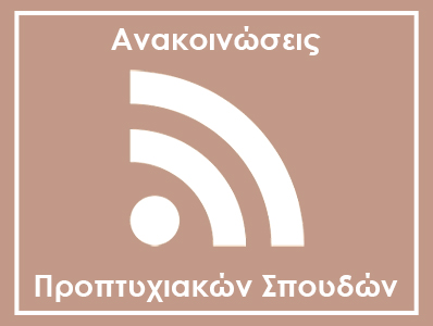 Υποβολή αιτήσεων για Μερική Φοίτηση  