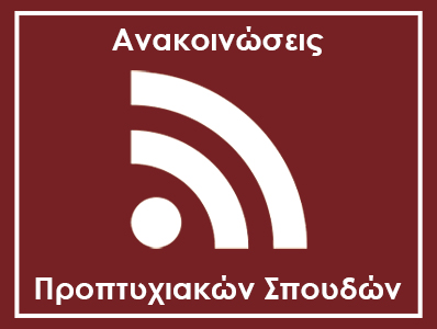 Παράταση Δηλώσεων Μαθημάτων Πτυχιακής Εξεταστικής Περιόδου (Εμβόλιμης)  εαρινού εξαμήνου ακαδ. έτους 2024-2025 έως 23.03.2025