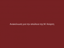 Ανακοίνωση για την απώλεια της Μ. Κούρτη