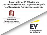 Συνεργασία της EY Ελλάδος και του ΠΜΣ «Λογιστική και Χρηματοοικονομική» του Οικονομικού Πανεπιστημίου Αθηνών