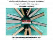 Εκπαιδευτικά Σεμινάρια και Εργαστήρια Βιβλιοθήκης Εαρινό Εξάμηνο Ακαδημαϊκού Έτους 2024-2025