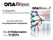 H ΟΠΑ News γιορτάζει τα 10 χρόνια της και κυκλοφορεί την Κυριακή 23 Φεβρουαρίου με το ΒΗΜΑ ΤΗΣ ΚΥΡΙΑΚΗΣ, με ειδικό αφιέρωμα στις μικρομεσαίες επιχειρήσεις