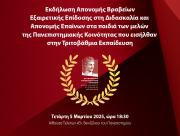 Εκδήλωση Απονομής Βραβείων Εξαιρετικής Επίδοσης στη Διδασκαλία και Απονομής Επαίνων στα παιδιά των μελών της Πανεπιστημιακής Κοινότητας που εισήλθαν στην Τριτοβάθμια Εκπαίδευση