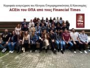 Κορυφαία αναγνώριση του Κέντρου Επιχειρηματικότητας & Καινοτομίας ACEin του ΟΠΑ από τους Financial Times