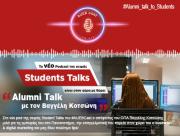 To νέο Podcast της σειράς Student Talks είναι στον αέρα με θέμα: ''Alumni Talk με τον Βαγγέλη Κοτσώνη''