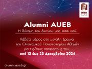 Alumni AUEB - Η δύναμη του δικτύου μας είσαι εσύ!