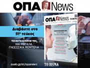 ΟΠΑ NEWS ΤΕΥΧΟΣ 51ο – ΦΕΒΡΟΥΑΡΙΟΣ 2024