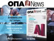 ΟΠΑ NEWS ΤΕΥΧΟΣ 52ο – ΑΠΡΙΛΙΟΣ 2024