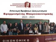 Απονομή Βραβείων Διαγωνισμού Εφαρμοσμένης Μακροοικονομικής 2023-2024