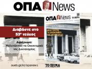 ΟΠΑ NEWS ΤΕΥΧΟΣ 53ο – Ιούλιος 2024