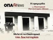 Το νέο τεύχος της ΟΠΑ News κυκλοφορεί με ΤΟ ΒΗΜΑ ΤΗΣ ΚΥΡΙΑΚΗΣ στις 7/07