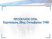 ΠΡΟΣΚΛΗΣΗ ΟΠΑ: Εορτασμός 28ης Οκτωβρίου 1940