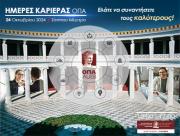 Ημέρες Καριέρας ΟΠΑ, 24/10/2024, Ζάππειο Μέγαρο, ώρες 10.00-17.00