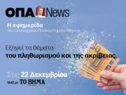 H ΟΠΑ News κυκλοφορεί την Κυριακή 22 Δεκεμβρίου με το ΒΗΜΑ ΤΗΣ ΚΥΡΙΑΚΗΣ, με ειδικό αφιέρωμα: ''Πληθωρισμός, ακρίβεια και συμπεριφορά καταναλωτή''