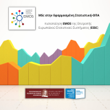 Ποστοποίηση EMOS (European Masters in Official Statistics) για το Πρόγραμμα Μεταπτυχιακών Σπουδών στην Εφαρμοσμένη Στατιστική 