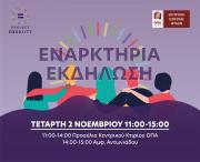 Project Equality: Εναρκτήρια Εκδήλωση, 2.11.2022, 11:00-15:00