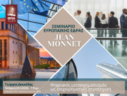 Σεμινάριο Jean Monnet, Διάλεξη με θέμα "Ψηφιακός μετασχηματισμός ως επιχειρηματική στρατηγική", Γιώργος Δουκίδης, 22/3/2023, 19:00-21:00, Αμφιθέατρο "Ανδρέας Κιντής"