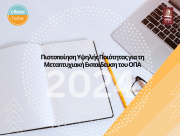 Πιστοποίηση Υψηλής Ποιότητας για τη Μεταπτυχιακή Εκπαίδευση του ΟΠΑ 