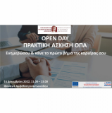 Open day Πρακτική Άσκηση | 16.12.2022