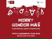 «Merry Gender-mas: Γιορτάζουμε χωρίς στερεότυπα | Τρίτη 12 Δεκεμβρίου 15:00-18:00 στο φουαγιέ Αντωνιάδου