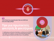 Το 6ο Podcast της σειράς ''Student Talks'' είναι στον αέρα με θέμα: Tips για πρωτοετείς φοιτητές & φοιτήτριες part 2