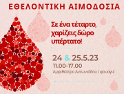 Εθελοντική Αιμοδοσία 24 & 25 Μαΐου 2023 «Σε ένα τέταρτο, χαρίζεις δώρο υπέρτατο!»