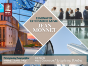 Σεμινάριο Jean Monnet, Διάλεξη με θέμα "Το ΚΕΠΕ και η Οικονομική Ιστορία της Ελλάδας", Παναγιώτης Λιαργκόβας, 17/5/2023, 19:00-21:00, Αμφιθέατρο Aντωνιάδου