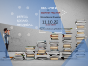 Μελετώ-Ερευνώ-Πετυχαίνω, Τρίτη 11/10/22, 18:00-19:00, online