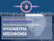 Το 4o Podcast της σειράς ''Prof. Talks'' με θέμα: Ψυχομετρία & Μισοφωνία