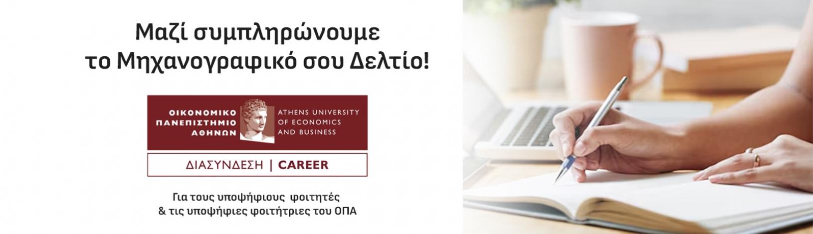 Tο Οικονομικό Πανεπιστήμιο Αθηνών ενημερώνει τους υποψήφιους φοιτητές και τις υποψήφιες φοιτήτριες για τη συμπλήρωση του Μηχανογραφικού Δελτίου