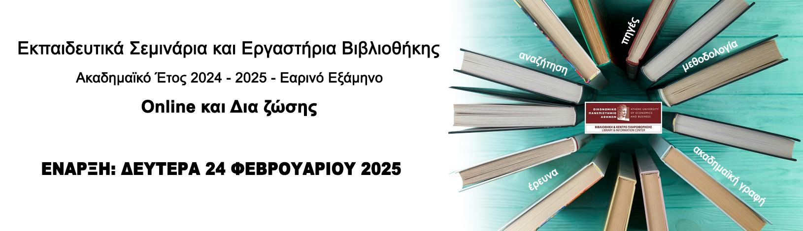 Εκπαιδευτικά Σεμινάρια και Εργαστήρια Βιβλιοθήκης Εαρινό Εξάμηνο Ακαδημαϊκού Έτους 2024-2025