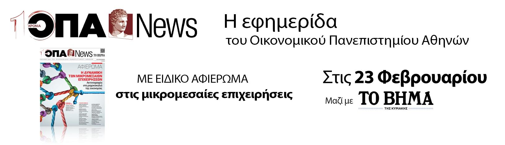 H ΟΠΑ News γιορτάζει τα 10 χρόνια κυκλοφορίας της και κυκλοφορεί την Κυριακή 23 Φεβρουαρίου με το ΒΗΜΑ ΤΗΣ ΚΥΡΙΑΚΗΣ, με ειδικό αφιέρωμα: ''Η δυναμική των μικρομεσαίων επιχειρήσεων | Ακτινογραφία στη ραχοκοκαλιά της Οικονομίας''