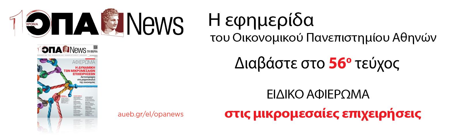 ΤΕΥΧΟΣ 56ο - ΦΕΒΡΟΥΑΡΙΟΣ 2025