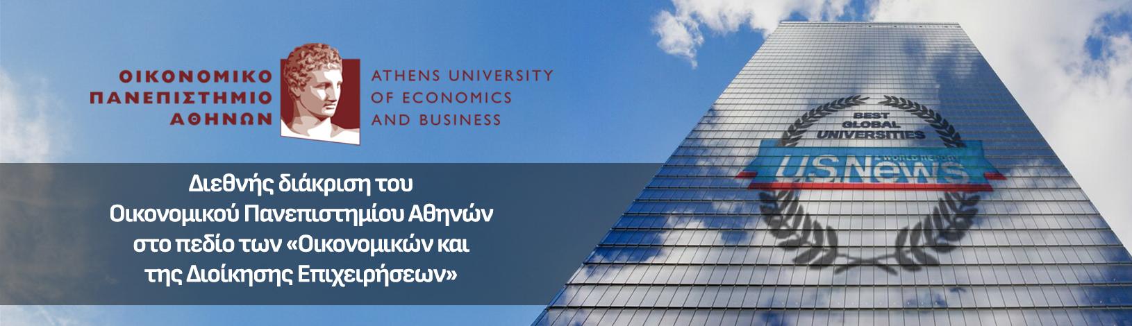  Διεθνής διάκριση του Οικονομικού Πανεπιστημίου Αθηνών στο πεδίο των «Οικονομικών και της Διοίκησης Επιχειρήσεων»