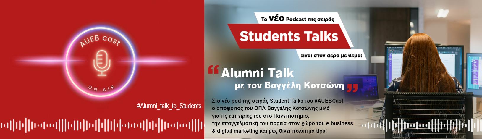 To νέο Podcast της σειράς Student Talks είναι στον αέρα με θέμα: ''Alumni Talk με τον Βαγγέλη Κοτσώνη''