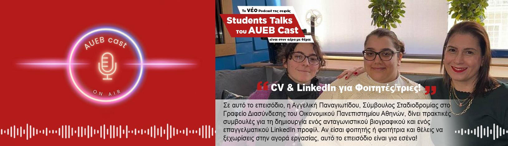 Το νέο podcast της σειράς Student Talks του AUEB Cast είναι στον αέρα με θέμα ''CV & LinkedIn για Φοιτητές/τριες!''