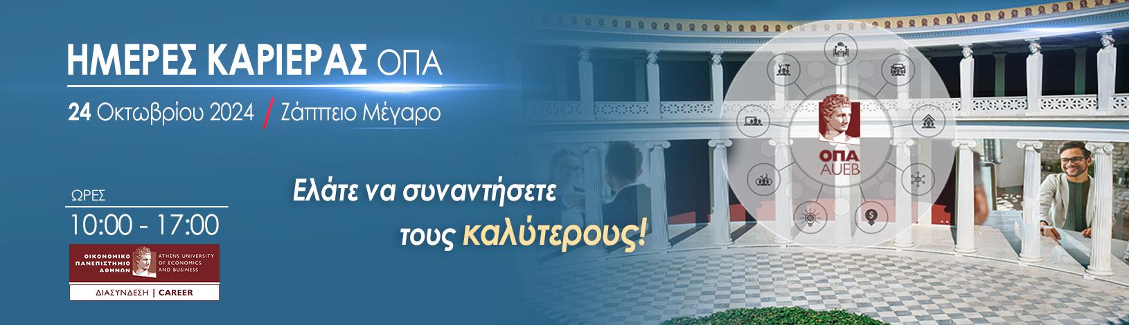 Ημέρες Καριέρας ΟΠΑ, 24/10/2024, Ζάππειο Μέγαρο, ώρες 10.00-17.00