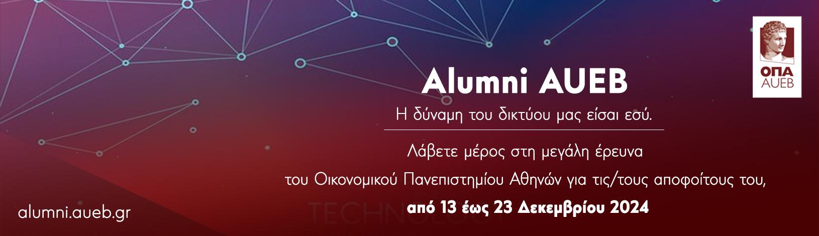 Alumni AUEB - Η δύναμη του δικτύου μας είσαι εσύ!