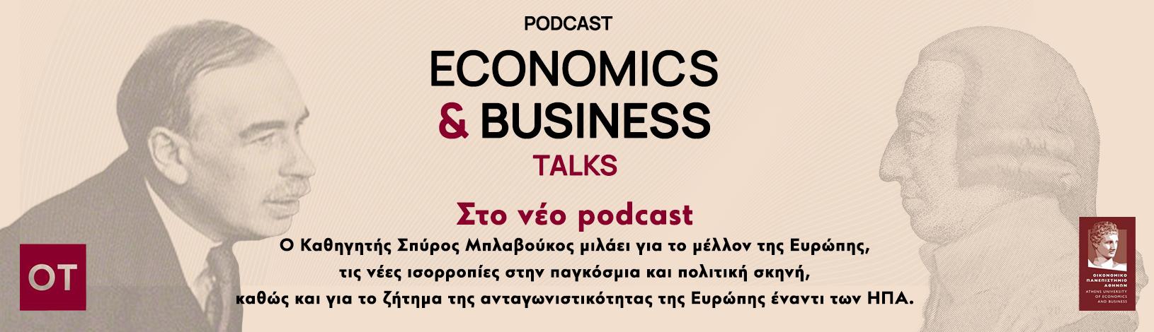 Το νέο επεισόδιο του podcast του Οικονομικού Πανεπιστημίου Αθηνών σε συνεργασία με τον Οικονομικό Ταχυδρόμο, είναι στον αέρα με θέμα: Διεθνείς και Ευρωπαϊκές Σχέσεις