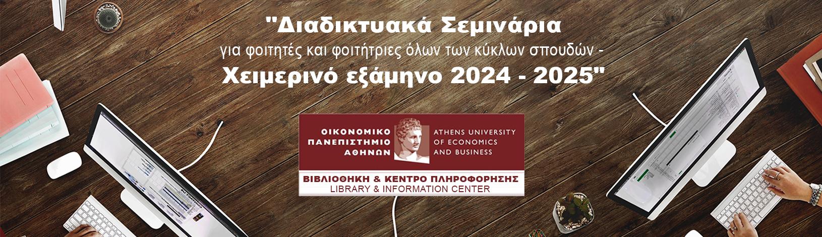 Διαδικτυακά Εκπαιδευτικά Σεμινάρια Βιβλιοθήκης & Κέντρου Πληροφόρησης ΟΠΑ για Φοιτητές/Φοιτήτριες όλων των κύκλων σπουδών - Χειμερινό εξάμηνο 2024-2025