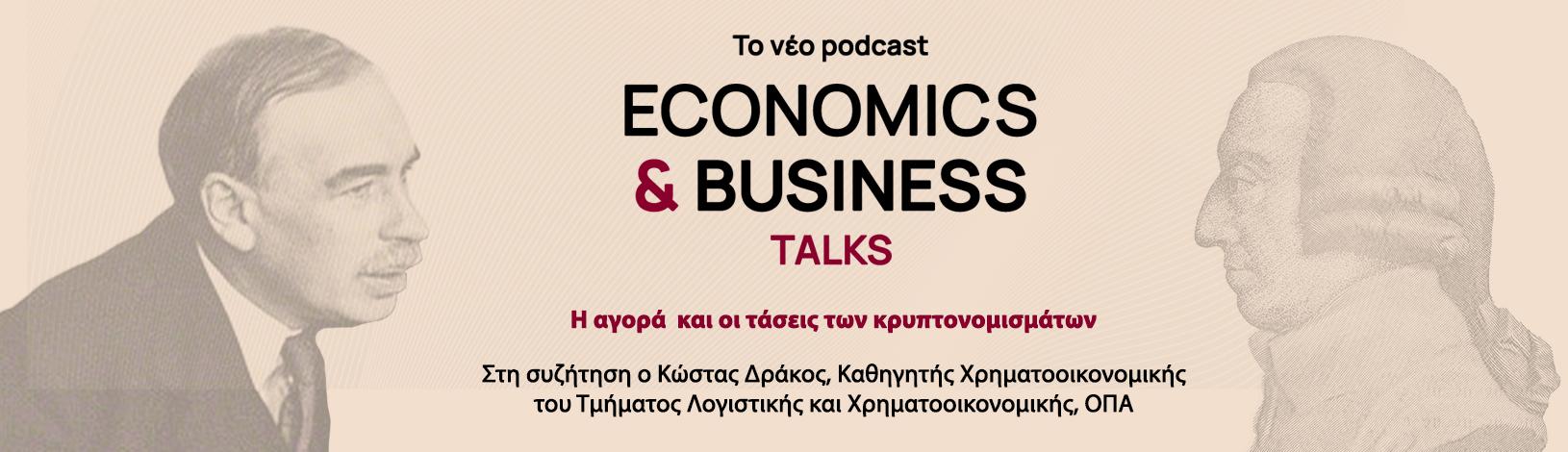 Το νέο επεισόδιο του podcast του Οικονομικού Πανεπιστημίου Αθηνών σε συνεργασία με τον Οικονομικό Ταχυδρόμο, είναι στον αέρα με θέμα: Η αγορά των κρυπτονομισμάτων και οι τάσεις.